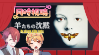 【同時視聴】羊たちの沈黙withあっちゃん-ピカピカ直播