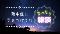 今年も暑さが厳しいね-ピカピカ直播