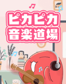 ピカピカ