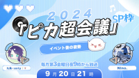 ピカ超会議【公式】のLIVE-ピカピカ直播