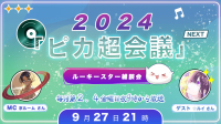 ピカ超会議【公式】のLIVE-ピカピカ直播