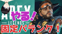 なんか流れでAPEXやる-ピカピカ直播