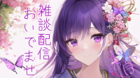 おつまみ配信🦋💜-ピカピカ直播