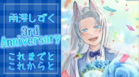 【3周年】毎日に感謝を。-ピカピカ直播
