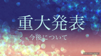 重大発表！
聞きに来てね！-ピカピカ直播