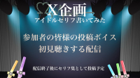 【企画】アイドルボイス視聴配信-ピカピカ直播