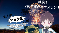 【企画】雑談/7周年記念杯ラスラン!!【初見さん大歓迎】-ピカピカ直播