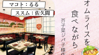 【約束劇】オムライスを食べながら。/芥子菜ジパ子様作【るるしゃと】-ピカピカ直播