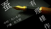 【約束劇】蚕/有理様作【丸いものさんと】-ピカピカ直播