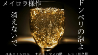【約束劇】ドンペリの泡よ消えないで/メイロラ様作【マメの助/シロル】-ピカピカ直播