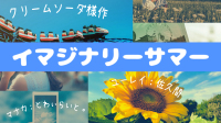 【約束劇】イマジナリーサマー/クリームソーダ様作【とわぃらいと。さん】-ピカピカ直播