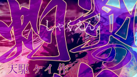 【二郎座劇場】天駆ケイ 作「灼炎の焔」全役回し第二弾-ピカピカ直播