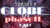つばきつばさ 作「GLOBE_phase11_赤と黒の先に白」 CAST:ゆる男,うみう氏,伊東みほ ※敬称略-ピカピカ直播