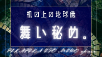 机の上の地球儀 作「舞い秘め。」 CAST:ヘンゼル,しや,うみう氏,伊東みほ ※敬称略-ピカピカ直播