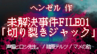 ヘンゼル 作「未解決事件file1 切り裂きジャック」上演会場 CAST:声幅ヒロシ先生。/マメの助/篠原テルツ ※敬称略-ピカピカ直播