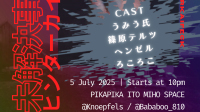 ヘンゼル 作【-ICPO国際事件調査部-未解決事件file2「ヒンターカイフェック事件」】上演会場 CAST:うみう氏,篠原テルツ,ヘンゼル,ろころこ ※敬称略-ピカピカ直播