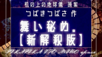 机の上の地球儀 原案 つばきつばさ 作「舞い秘め。【新解釈版】」上演会場 CAST:ヘンゼル,うみう氏,しや,伊東みほ ※敬称略-ピカピカ直播