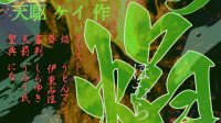 🍜二郎座🍜天駆ケイ 作「灼炎の焔」【全役回し第三弾】上演会場 CAST:うどんマン,しらゆき,うみう氏,にな,伊東みほ ※敬称略-ピカピカ直播
