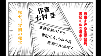 【約束劇】七村 圭様作「自由すぎる生徒会長、書記くんで遊ぶ３　探せ！学園の秘宝」-ピカピカ直播