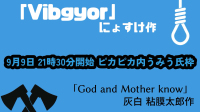 【約束劇】伊東みほさんと「Vibgyor」「God and Mother
 know」-ピカピカ直播