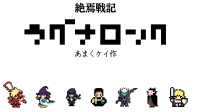 【コラボ】天駆ケイ様作『絶焉戦記ラグナロック』-ピカピカ直播