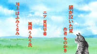 【約束劇】ものかき様作『猫が泣いた夏』-ピカピカ直播