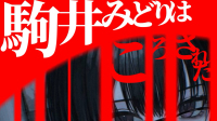 【約束劇】七枝様『駒井みどりはころされた』-ピカピカ直播