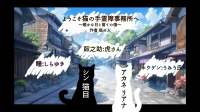 【約束劇】瓶の人様作『ようこそ猫の手霊障事務所へ　～暖かな日と嘗ての傷～』-ピカピカ直播
