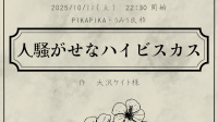 【約束劇&- ̗̀ 𝙷𝙰𝙿𝙿𝚈 𝙱𝙸𝚁𝚃𝙷𝙳𝙰𝚈  ̖́-】キツネ子さんと『人騒がせなハイビスカス』-ピカピカ直播