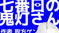 【約束劇】取方ゲン様作『七番目の鬼灯さん』-ピカピカ直播