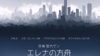 【約束劇】取方ゲン様作『エレナの方舟』-ピカピカ直播