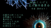 【約束劇】澄田ゆきこ様作『映画くらげと花火制作委員会』-ピカピカ直播