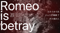 【約束劇】ローネ様作『裏切りのロメオ』-ピカピカ直播