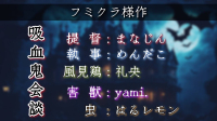 フミクラ様作「吸血鬼会談 」
-配役-
提督：まなじん
執事：めんだこ
風見鶏：礼央-れお-
害獣：yami.
虫：はるレモン
(敬称略)-ピカピカ直播