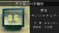 芥子菜ジパ子様作
「標本-モンシロチョウ-」
千尋：はるレモン
茉莉花：そば茶
(敬称略)-ピカピカ直播