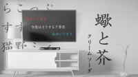 約束劇『蠍と芥』 作者: クリームソーダ｜猫野ミィちゃん、らこっぷさんと！-ピカピカ直播