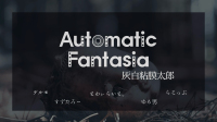 約束劇『Automatic Fantasia』作者: 灰白粘膜太郎｜デルモさん、とわぃらいと。ちゃん、ゆる男さん、らこっぷさんと！-ピカピカ直播