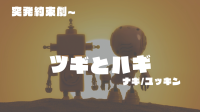 約束劇『ツギとハギ』作者: ナギ/ユッキン｜九郎丸さんと！-ピカピカ直播