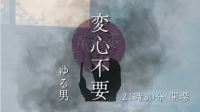 約束劇『変心不要』作者: ゆる男｜永久戦犯さん、猫野ミィさん、らこっぷさんと！-ピカピカ直播
