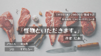 約束劇『怪物といただきます。』作者：にあ｜ゆる男さんと 🥩-ピカピカ直播