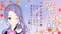 定期配信  雑談🎶-ピカピカ直播