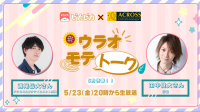 ウラオモテトーク-ピカピカ直播
