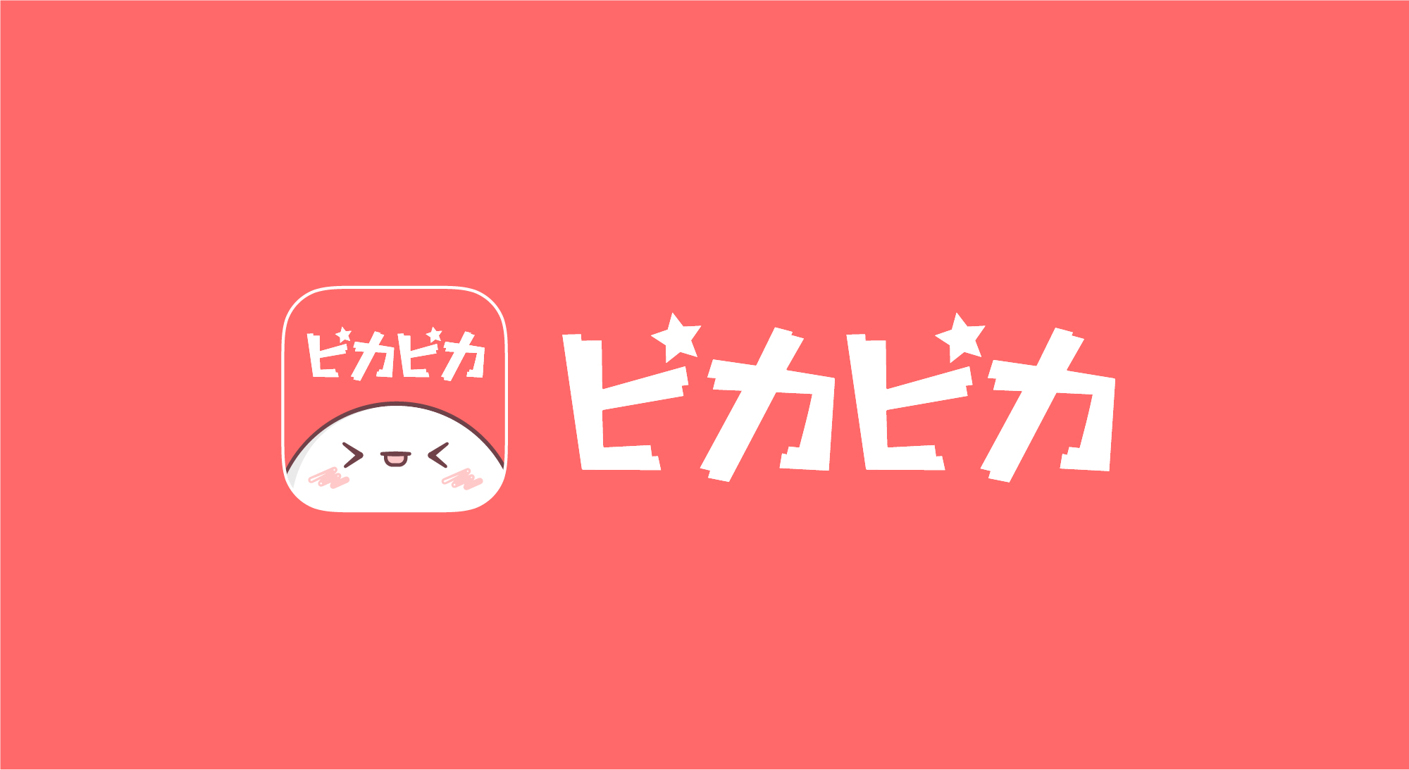 ピカピカ--声で最高の楽しみを～声劇「邪悪な愛が現れた」独占配信中〜