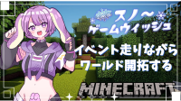 スノーゲームウィッシュ参加中　マイクラ雑談配信-ピカピカ直播