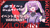 スノーゲームウィッシュ参加中　VARORANT雑談配信-ピカピカ直播